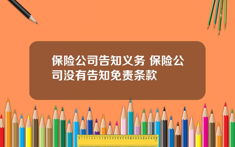 保险公司告知义务 保险公司没有告知免责条款